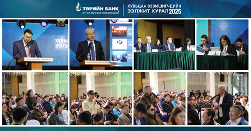 “ТӨРИЙН БАНК” ХК ХУВЬЦАА ЭЗЭМШИГЧДИЙН ЭЭЛЖИТ ХУРЛАА  ЗОХИОН БАЙГУУЛЛАА